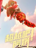 超越吧！阿娟 第四集