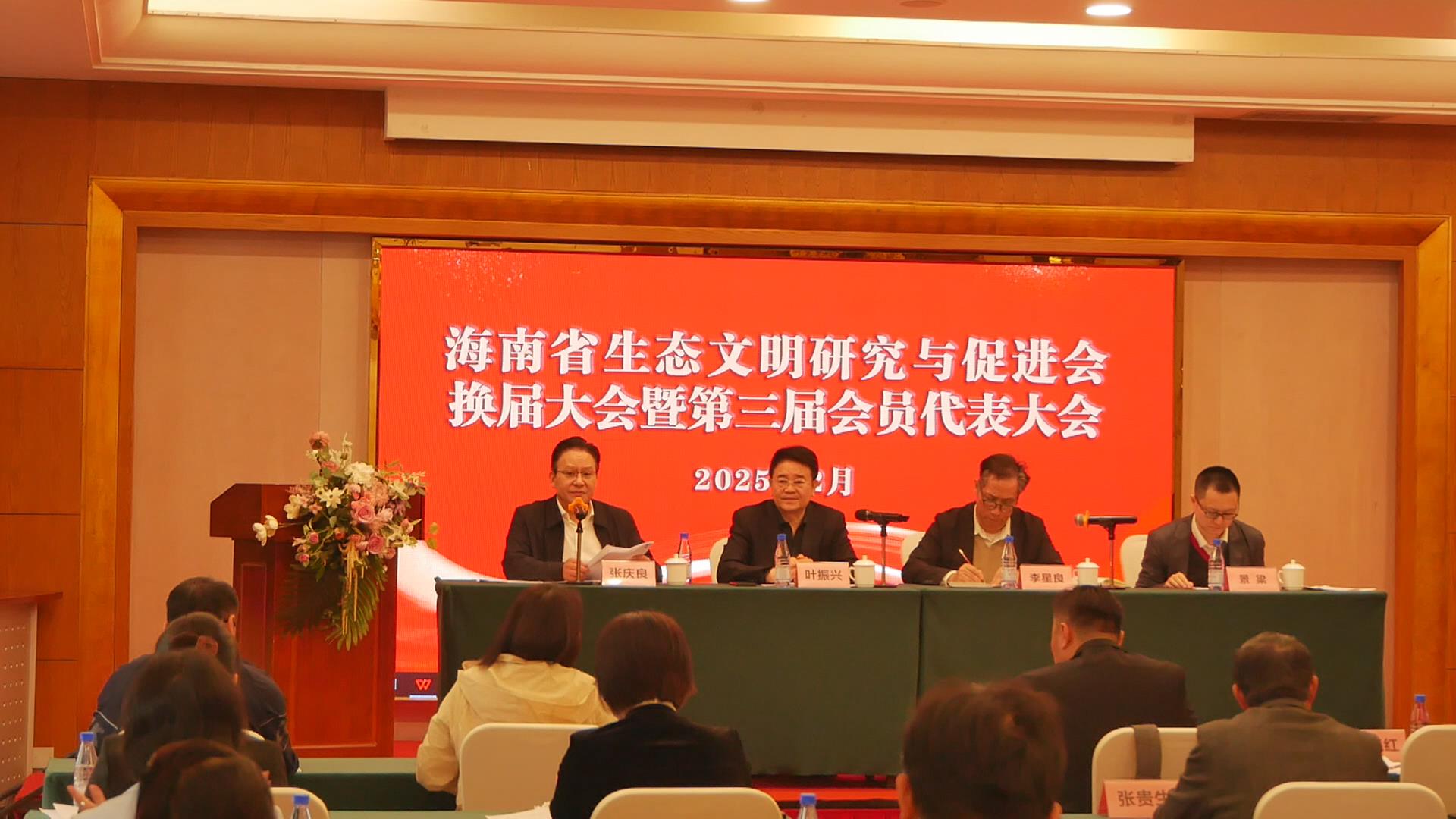 海南省生态文明研究与促进会 换届大会暨第